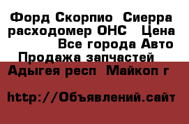 Форд Скорпио, Сиерра расходомер ОНС › Цена ­ 3 500 - Все города Авто » Продажа запчастей   . Адыгея респ.,Майкоп г.